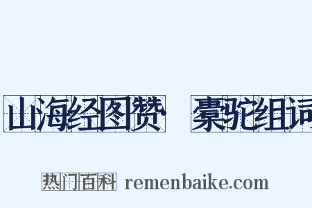 山海经图赞·橐驼组词是什么意思的图片